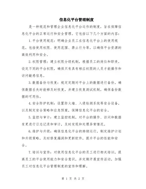 信息化平台管理制度