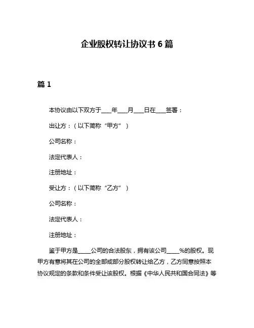 企业股权转让协议书6篇