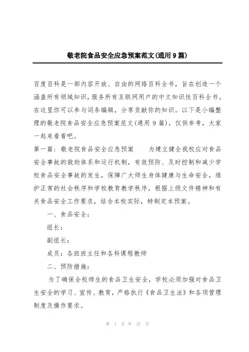 敬老院食品安全应急预案范文(通用9篇)