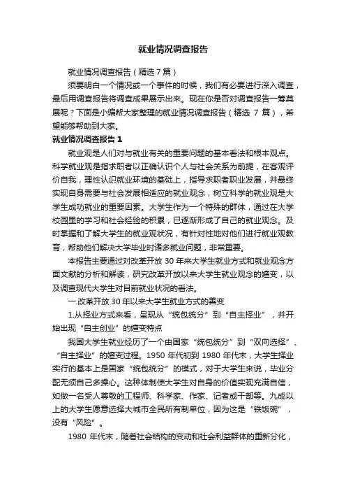 就业情况调查报告（精选7篇）