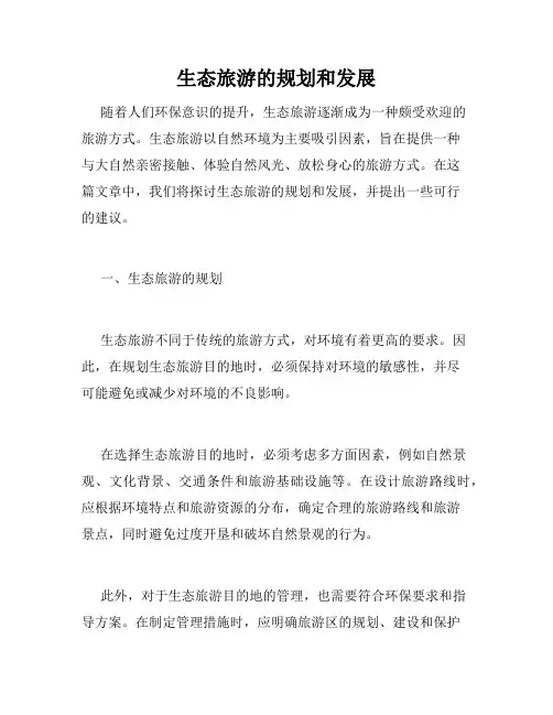 生态旅游的规划和发展