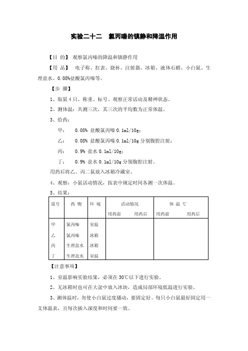 实验二十二氯丙嗪的镇静和降温作用