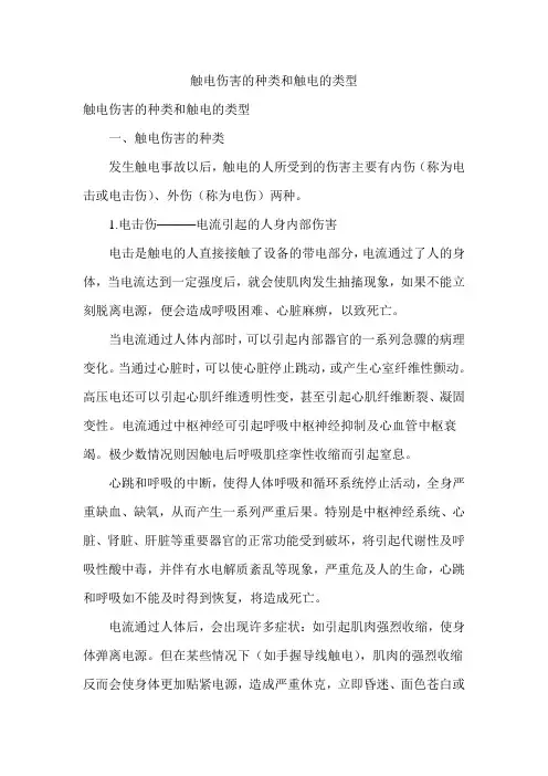 触电伤害的种类和触电的类型