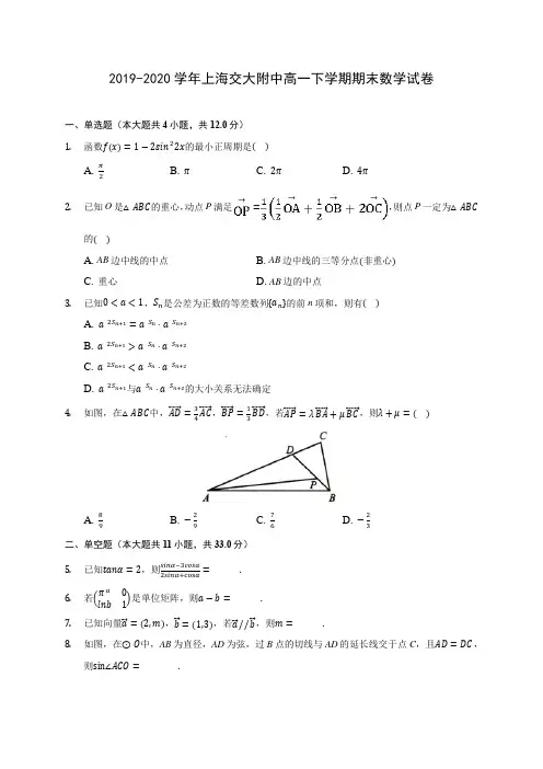 2019-2020学年上海交大附中高一下学期期末数学试卷