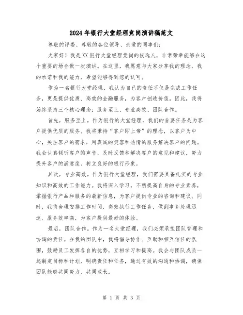 2024年银行大堂经理竞岗演讲稿范文(2篇)