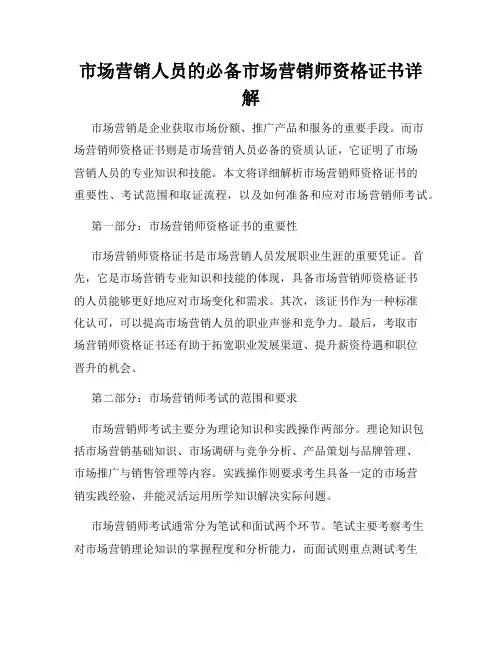 市场营销人员的必备市场营销师资格证书详解