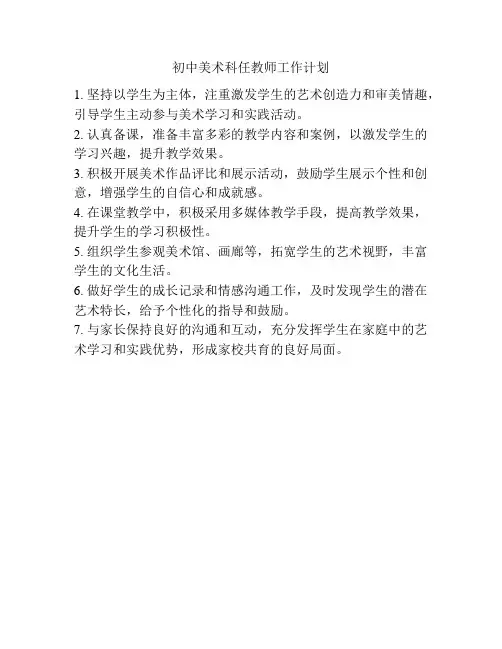 初中美术科任教师工作计划