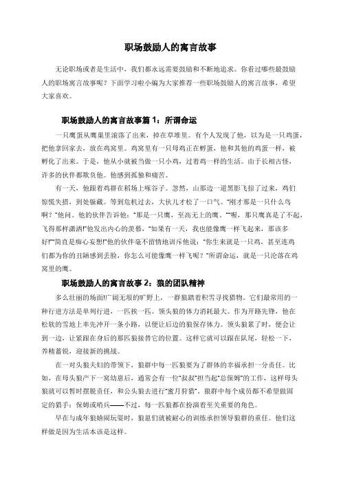 职场鼓励人的寓言故事