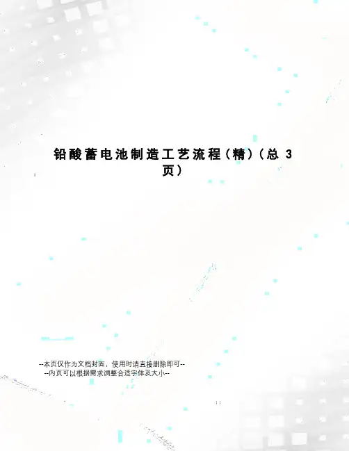 铅酸蓄电池制造工艺流程