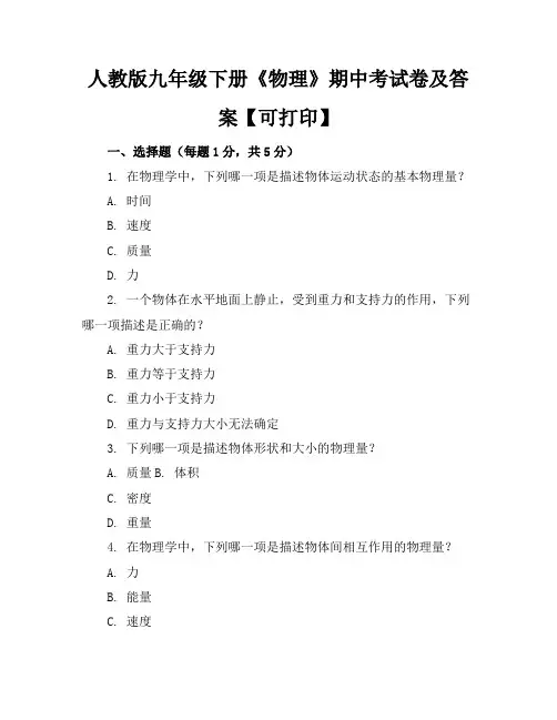 人教版九年级下册《物理》期中考试卷及答案【可打印】