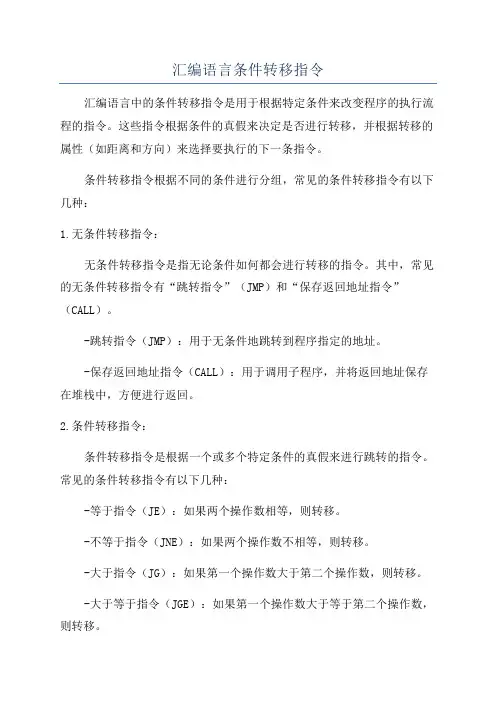 汇编语言条件转移指令