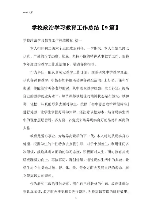 学校政治学习教育工作总结【9篇】
