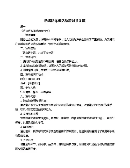 防盗防诈骗活动策划书3篇