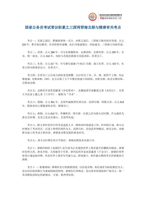 国家公务员考试常识积累之“三国两晋南北朝与隋唐有关考点”