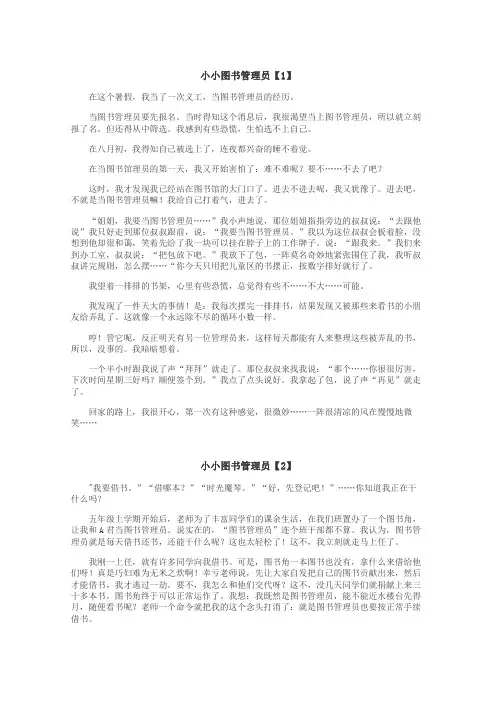 小小图书管理员作文
