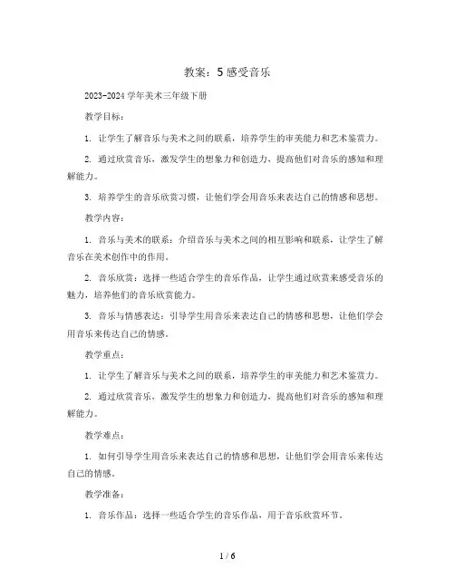 5感受音乐(教案)2023-2024学年美术三年级下册