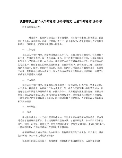 武警部队士官个人半年总结1500字范文_士官半年总结1500字