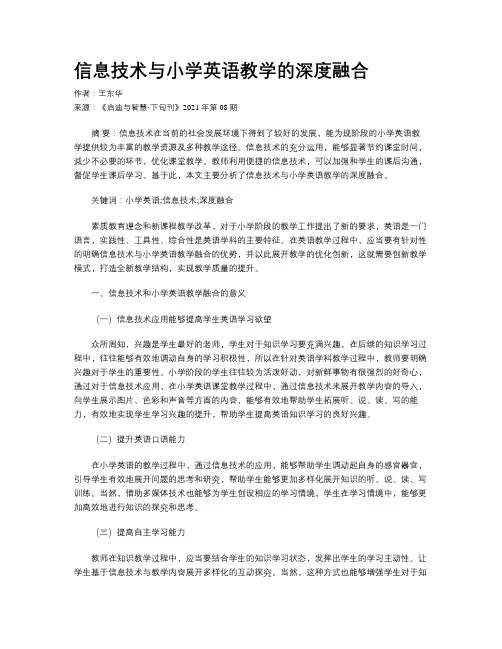 信息技术与小学英语教学的深度融合