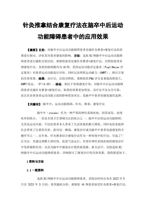 针灸推拿结合康复疗法在脑卒中后运动功能障碍患者中的应用效果