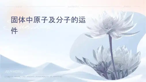 固体中原子及分子的运动课件