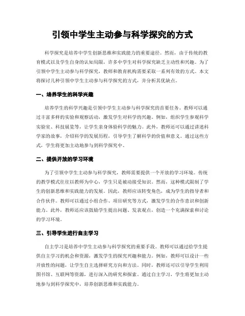 引领中学生主动参与科学探究的方式