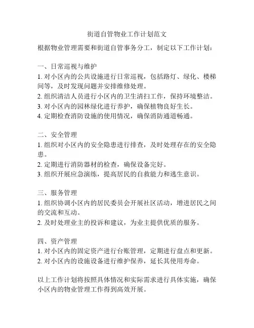 街道自管物业工作计划范文