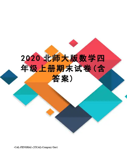 2020北师大版数学四年级上册期末试卷(含答案)