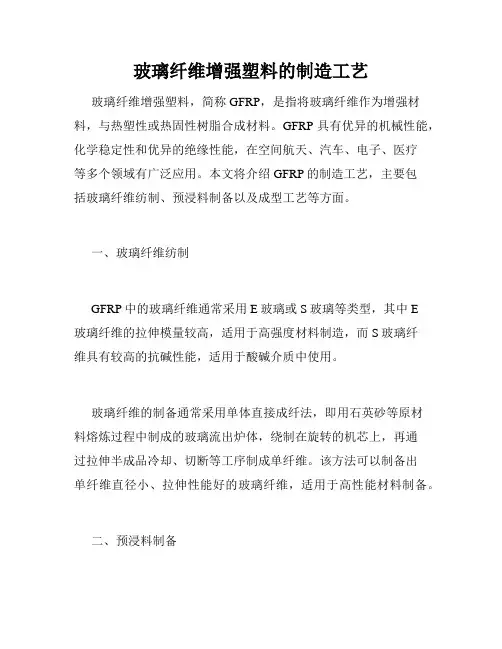 玻璃纤维增强塑料的制造工艺