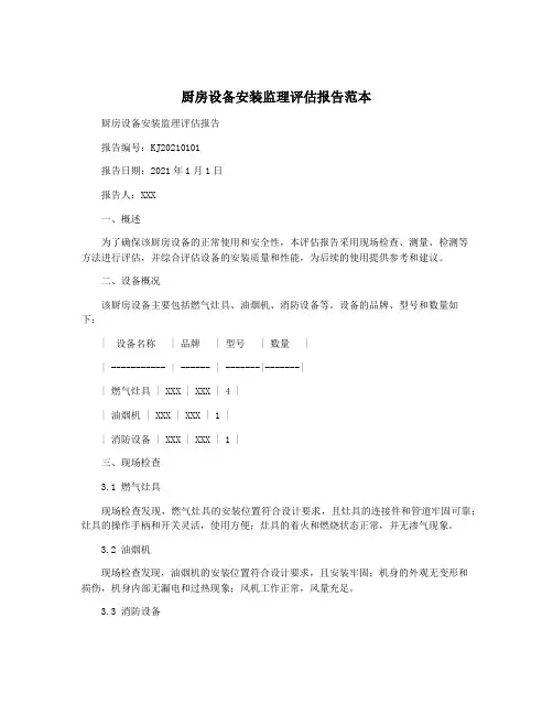 厨房设备安装监理评估报告范本