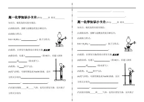 高一化学知识小卡片·硫化氢的实验室制法(51)