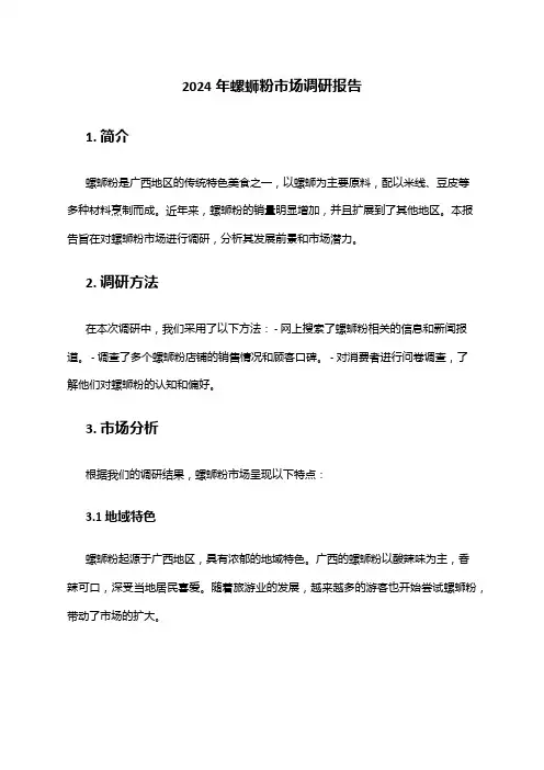 2024年螺蛳粉市场调研报告