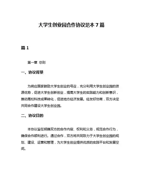 大学生创业园合作协议范本7篇