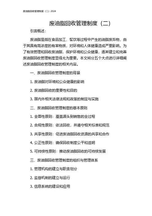 废油脂回收管理制度(二)2024