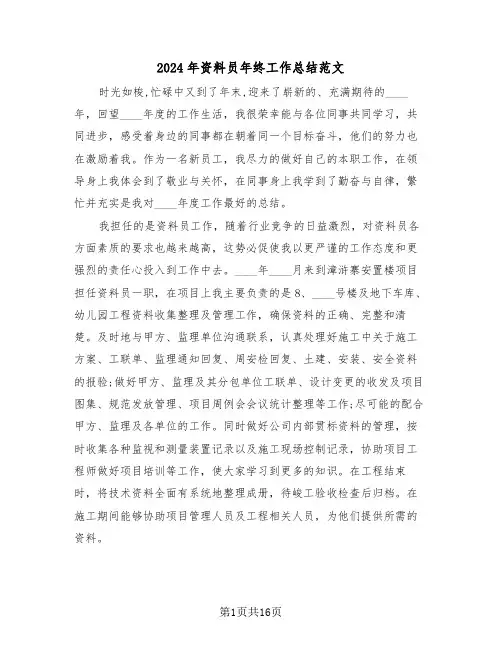 2024年资料员年终工作总结范文(5篇)
