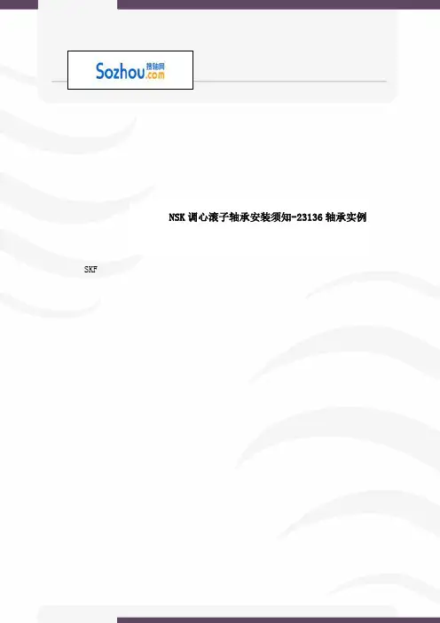 NSK调心滚子轴承安装须知-23136轴承实例