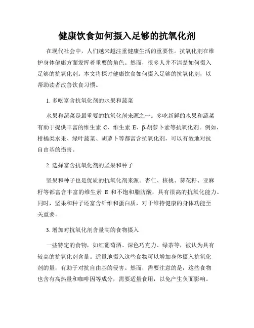 健康饮食如何摄入足够的抗氧化剂