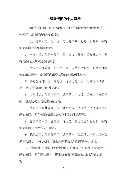 上海最美丽的十大海滩