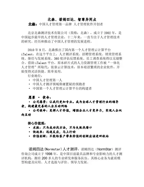 北森、诺姆四达、智尊异同点