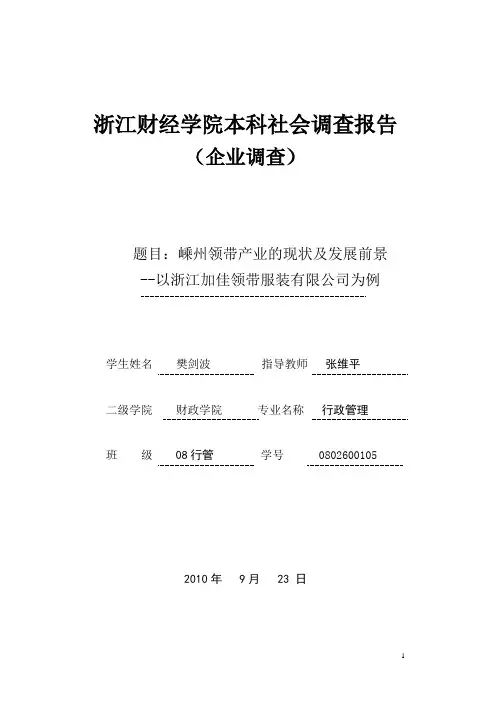 嵊州领带产业的现状及发展前景