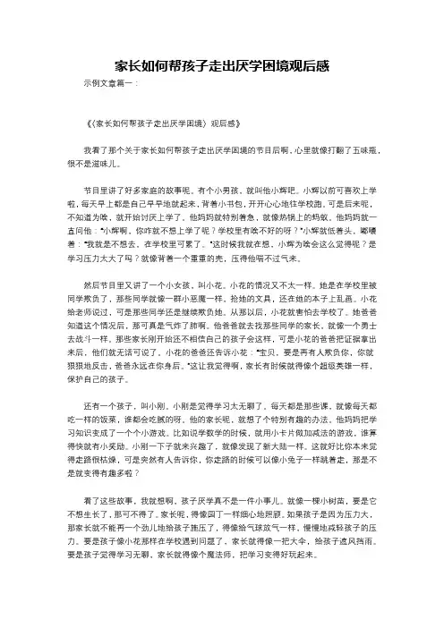 家长如何帮孩子走出厌学困境观后感