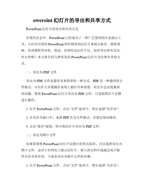 oweroint幻灯片的导出和共享方式