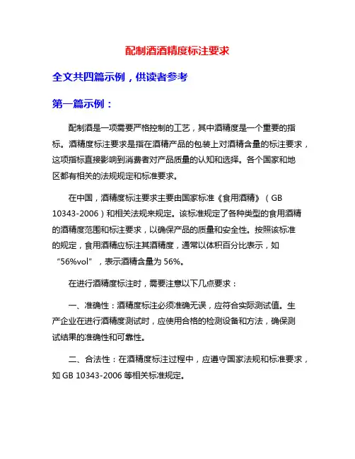 配制酒酒精度标注要求