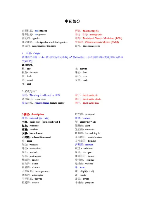 大学精品课件：中药部分重点专业英语
