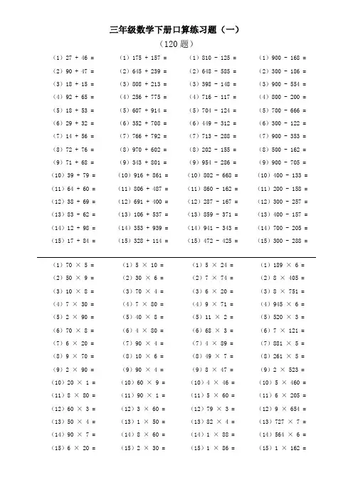 小学三年级数学下册口算练习题(480题)