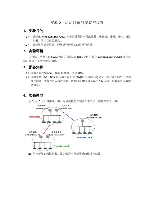 实验2  活动目录的安装与设置