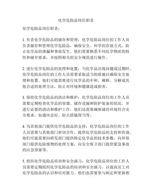 化学危险品岗位职责
