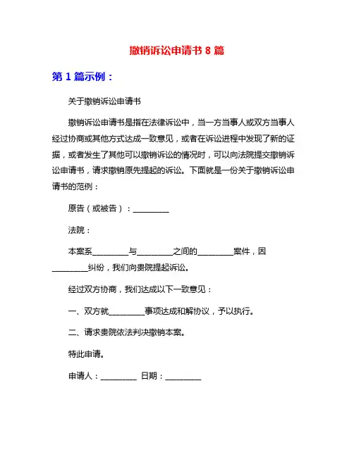 撤销诉讼申请书8篇