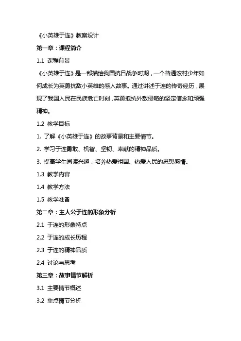 《小英雄于连》教案设计