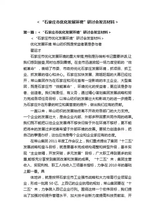 ＜“石家庄市优化发展环境”研讨会发言材料＞