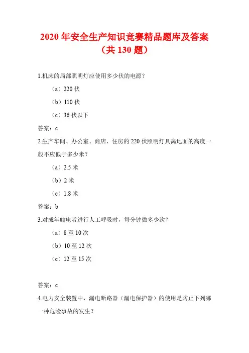 2020年安全生产知识竞赛精品题库及答案(共130题)